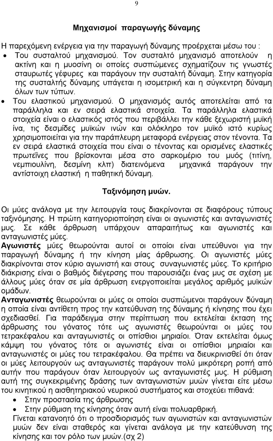 Στην κατηγορία της συσταλτής δύναμης υπάγεται η ισομετρική και η σύγκεντρη δύναμη όλων των τύπων. Του ελαστικού μηχανισμού.