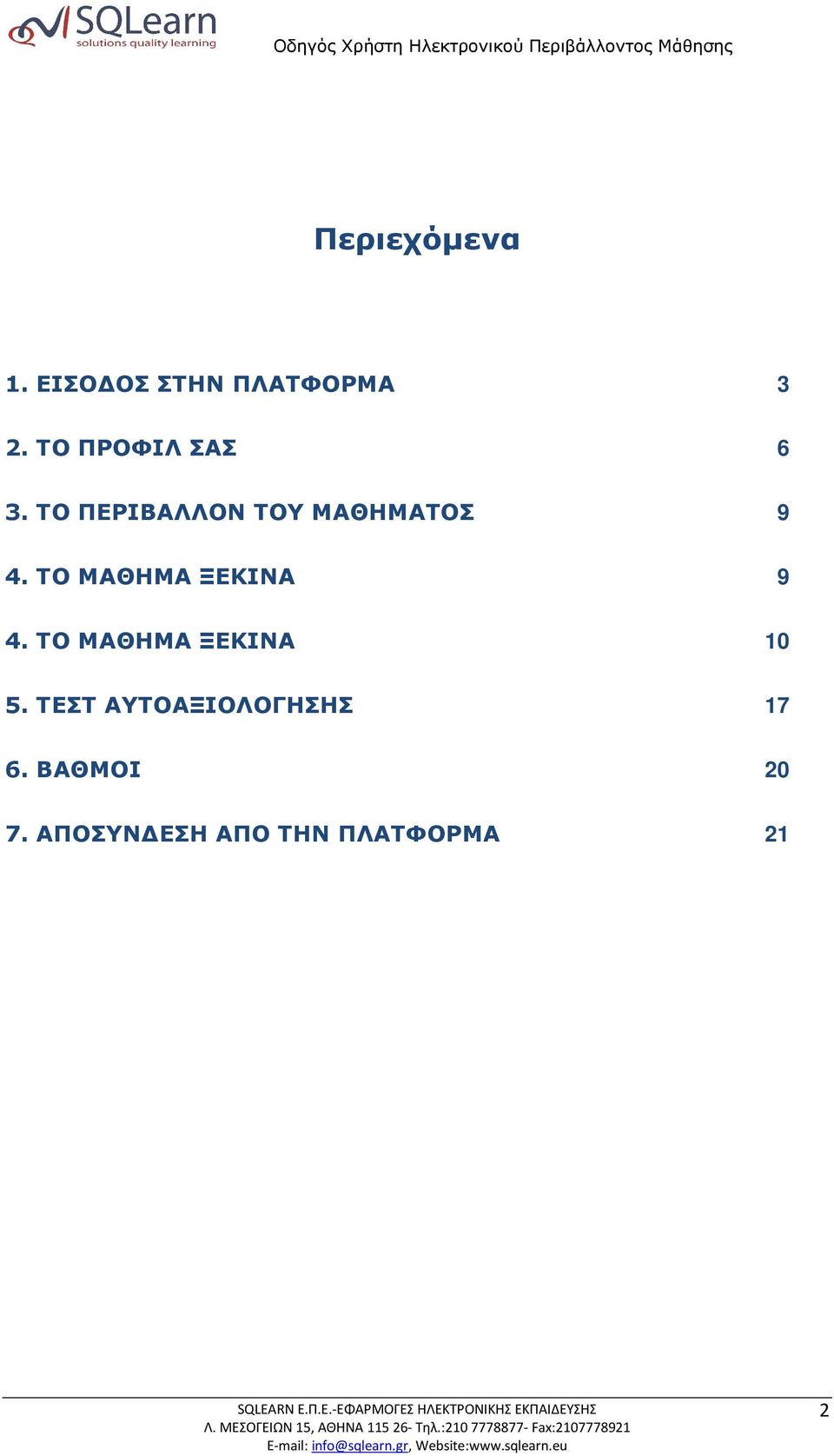 ΤΟ ΜΑΘΗΜΑ ΞΕΚΙΝΑ 9 4. ΤΟ ΜΑΘΗΜΑ ΞΕΚΙΝΑ 10 5.