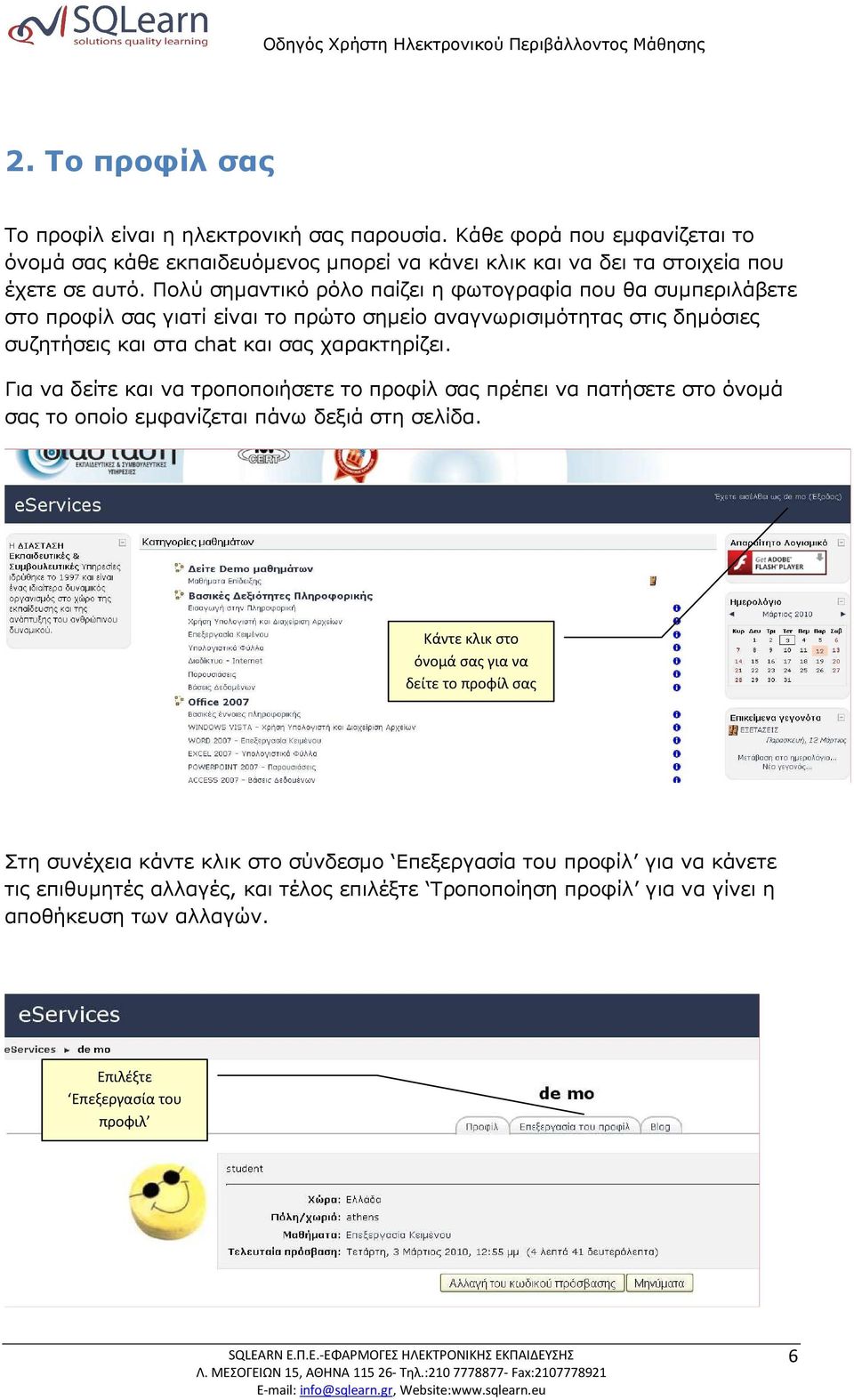 Για να δείτε και να τροποποιήσετε το προφίλ σας πρέπει να πατήσετε στο όνοµά σας το οποίο εµφανίζεται πάνω δεξιά στη σελίδα.