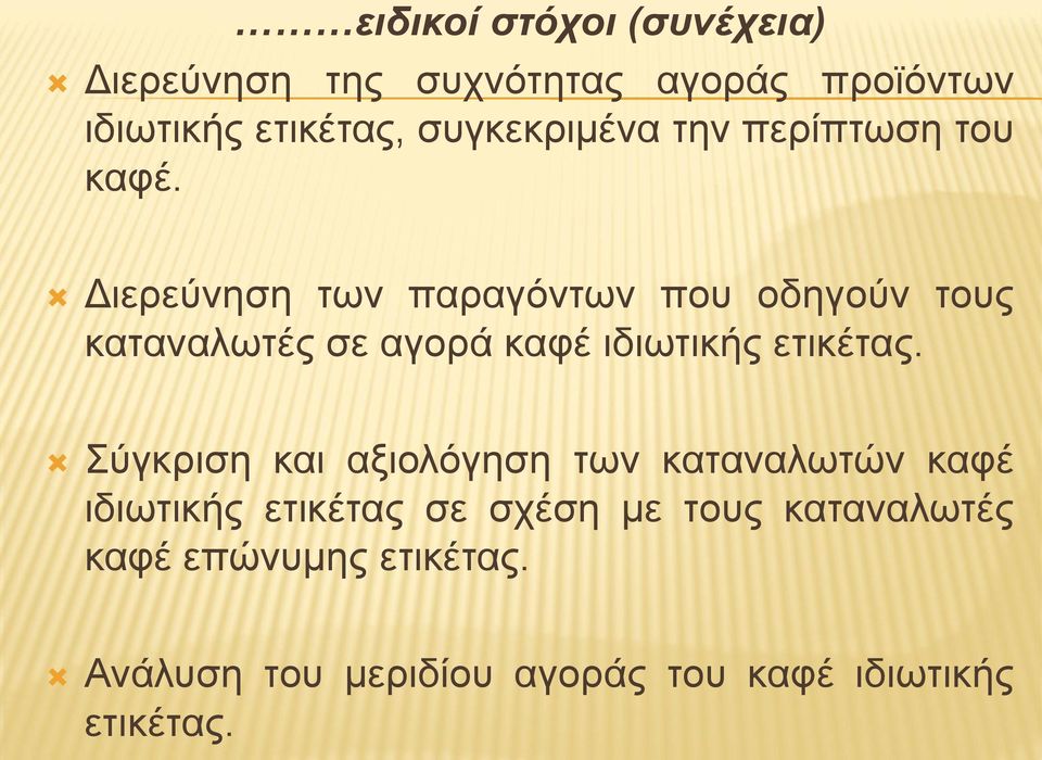 Διερεύνηση των παραγόντων που οδηγούν τους καταναλωτές σε αγορά καφέ ιδιωτικής ετικέτας.