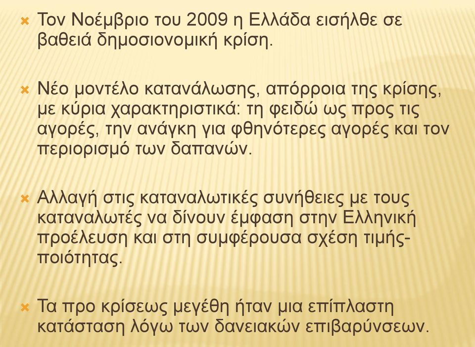 για φθηνότερες αγορές και τον περιορισμό των δαπανών.