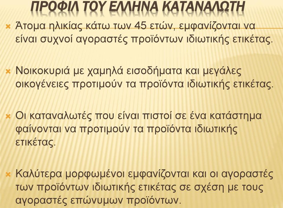 Νοικοκυριά με χαμηλά εισοδήματα και μεγάλες οικογένειες προτιμούν τα προϊόντα  Οι καταναλωτές που είναι πιστοί σε