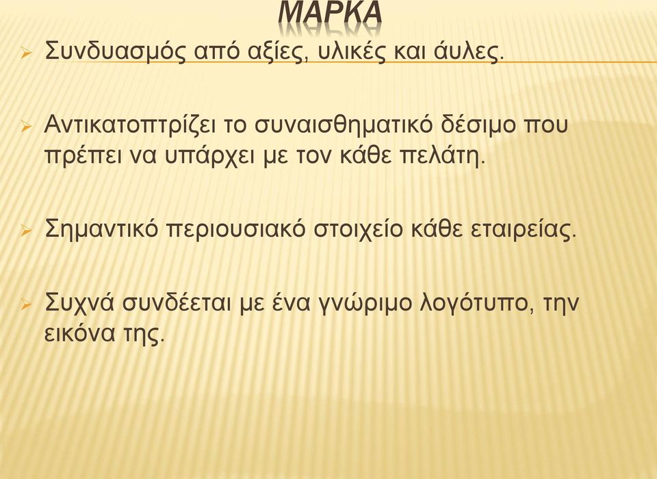 υπάρχει με τον κάθε πελάτη.