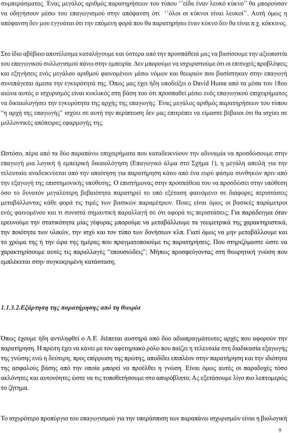 Στο ίδιο αβέβαιο αποτέλεσμα καταλήγουμε και ύστερα από την προσπάθειά μας να βασίσουμε την αξιοπιστία του επαγωγικού συλλογισμού πάνω στην εμπειρία.