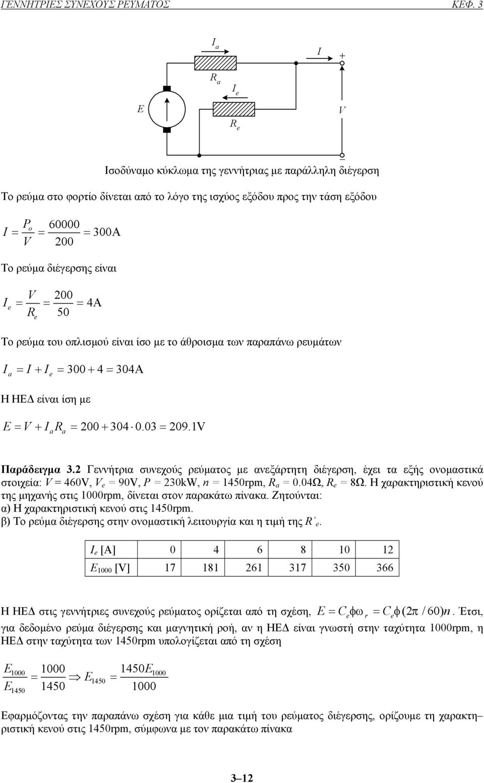 50 Το ρεύµα του οπλισµού είναι ίσο µε το άθροισµα των παραπάνω ρευµάτων = = 300 4 = 304A Η ΗΕ είναι ίση µε = = 200 304 0.03 = 209.1 Παράδειγµα 3.
