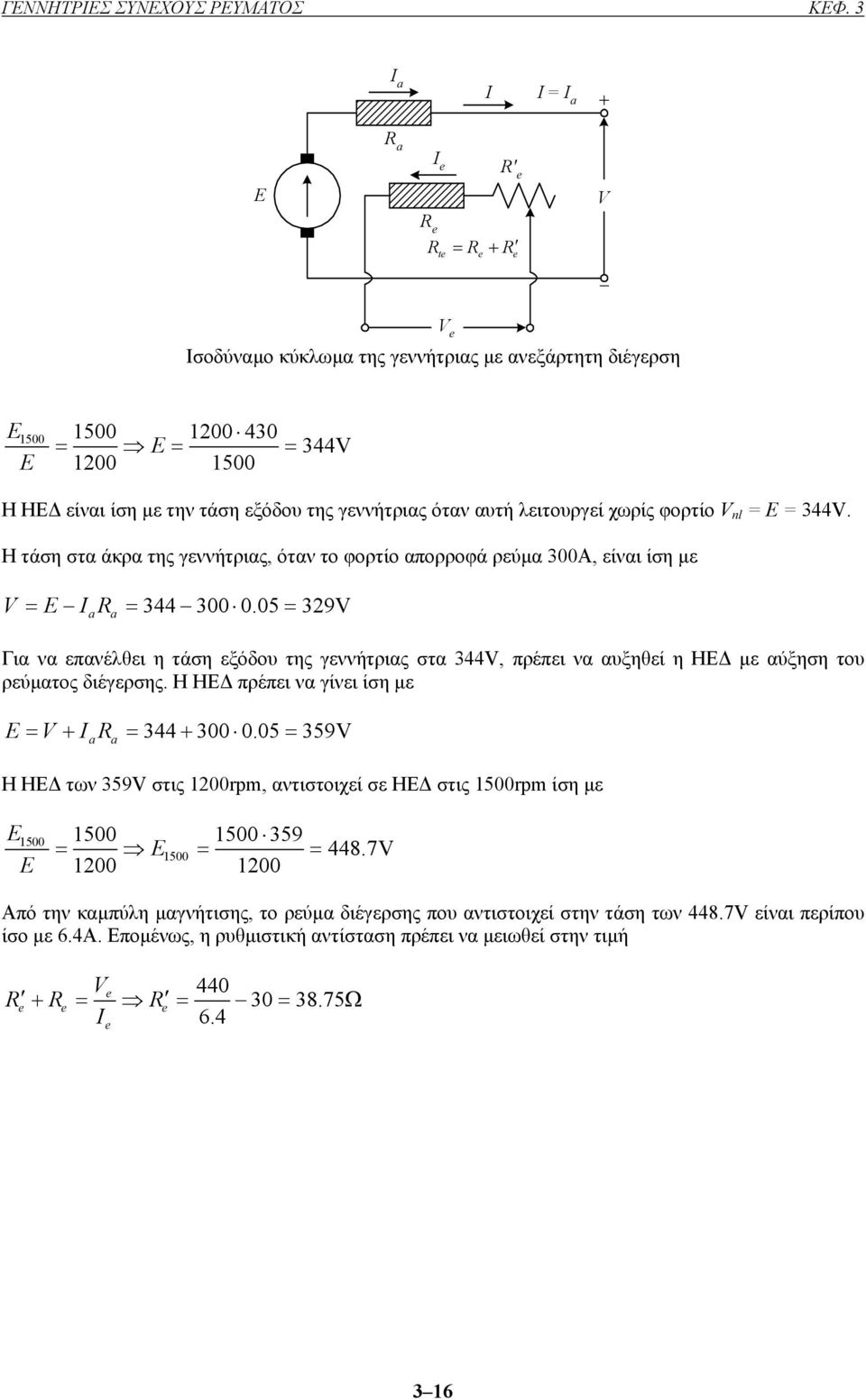 Η τάση στα άκρα της γεννήτριας, όταν το φορτίο απορροφά ρεύµα 300A, είναι ίση µε = = 344 300 0.