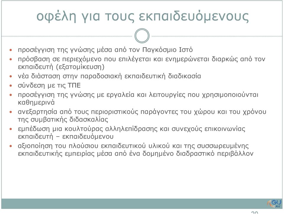 καθηµερινά ανεξαρτησία από τους περιοριστικούς παράγοντες του χώρου και του χρόνου της συµβατικής διδασκαλίας εµπέδωση µια κουλτούρας αλληλεπίδρασης και συνεχούς