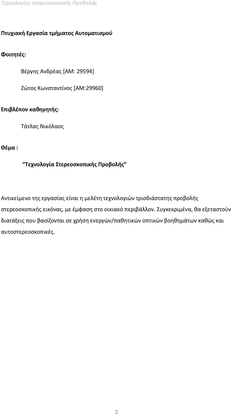 μελέτη τεχνολογιών τρισδιάστατης προβολής στερεοσκοπικής εικόνας, με έμφαση στο οικιακό περιβάλλον.