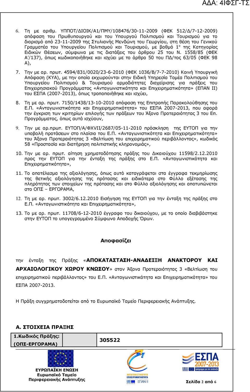 θέση του Γενικού Γραμματέα του Υπουργείου Πολιτισμού και Τουρισμού, με βαθμό 1 ο της Κατηγορίας Ειδικών Θέσεων, σύμφωνα με τις διατάξεις του άρθρου 25 του Ν.