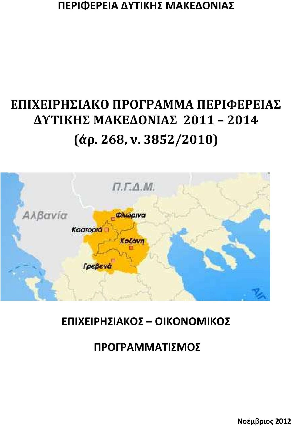 2011 2014 (άρ. 268, ν.