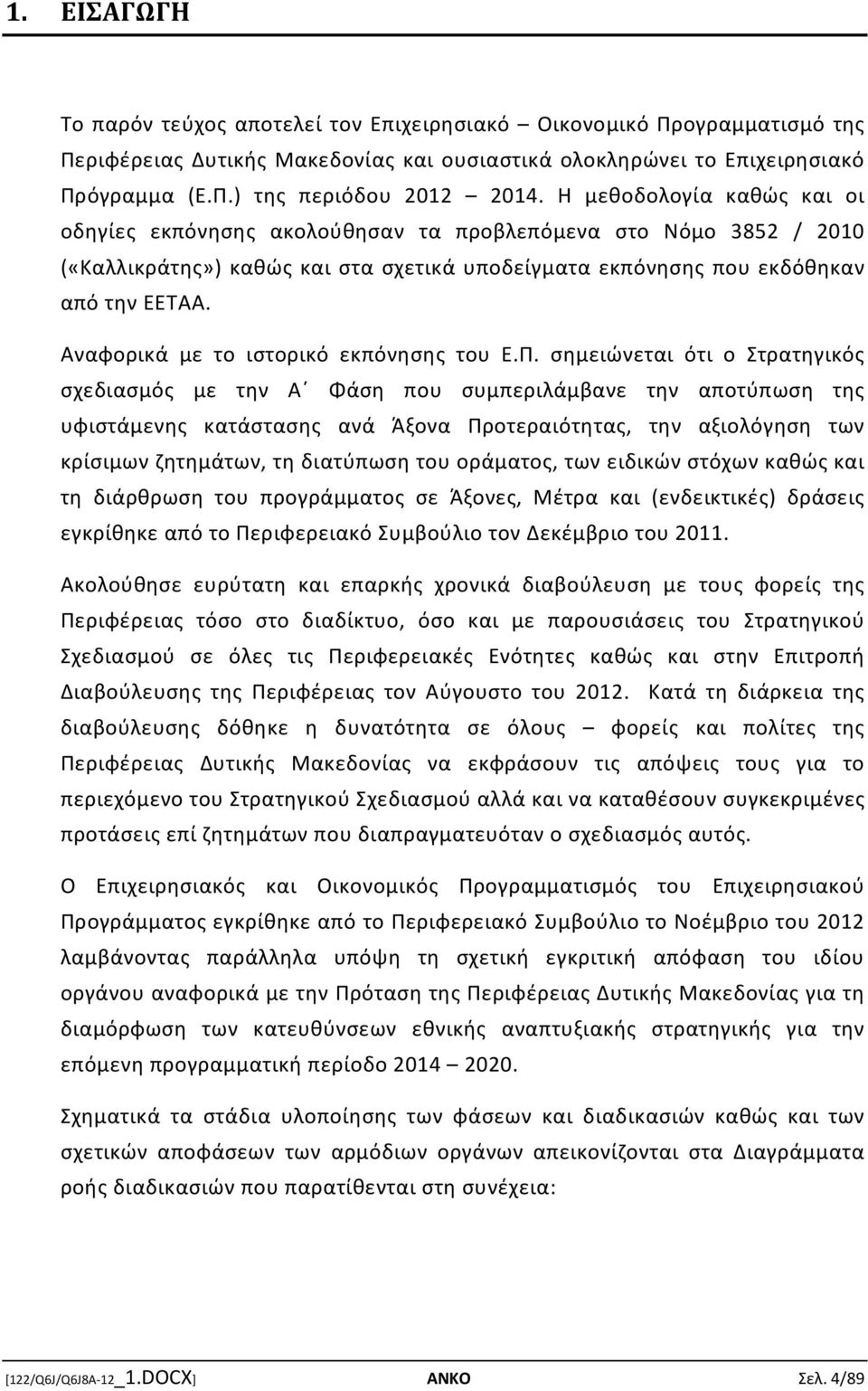 Αναφορικά με το ιστορικό εκπόνησης του Ε.Π.