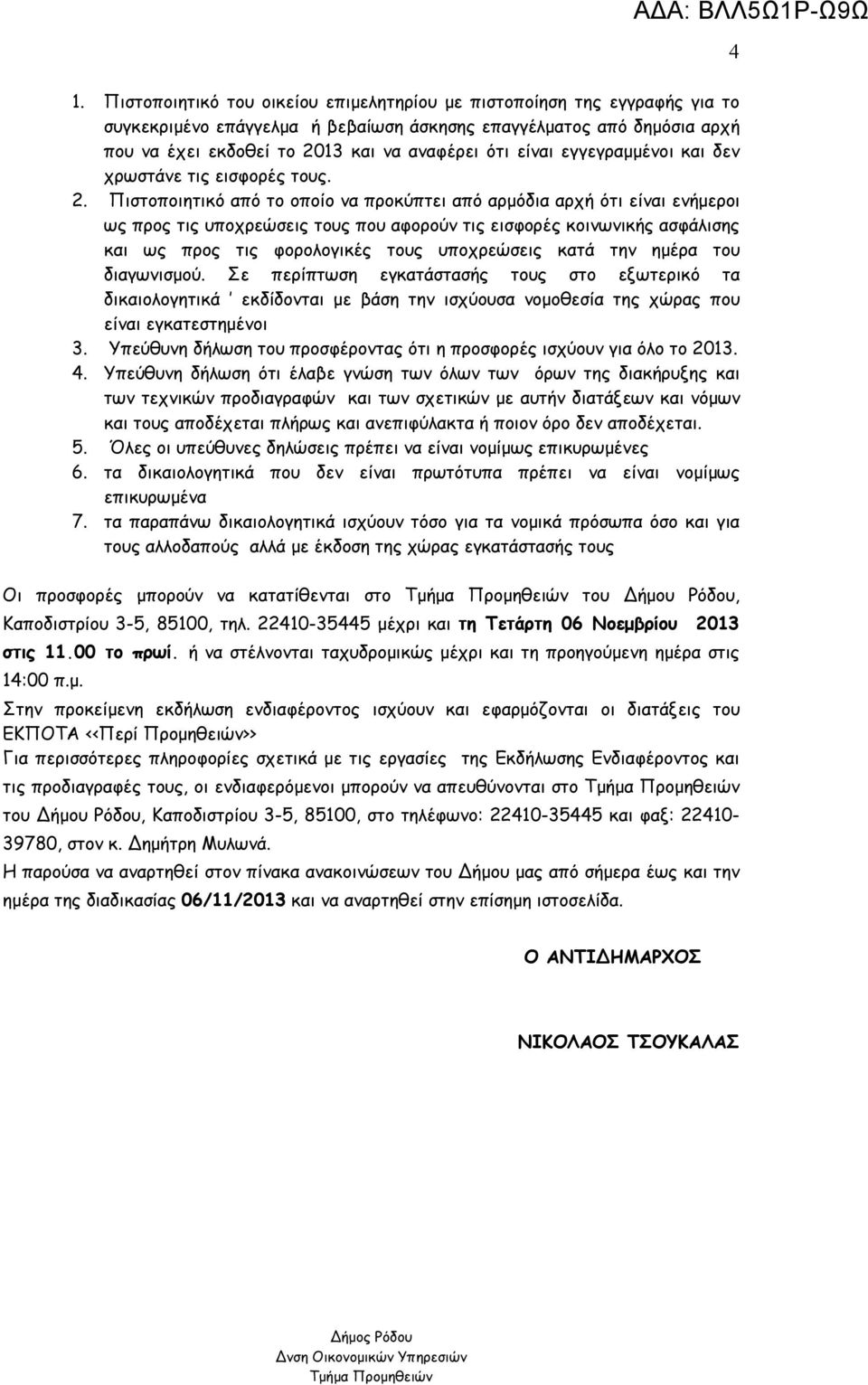Πιστοποιητικό από το οποίο να προκύπτει από αρμόδια αρχή ότι είναι ενήμεροι ως προς τις υποχρεώσεις τους που αφορούν τις εισφορές κοινωνικής ασφάλισης και ως προς τις φορολογικές τους υποχρεώσεις