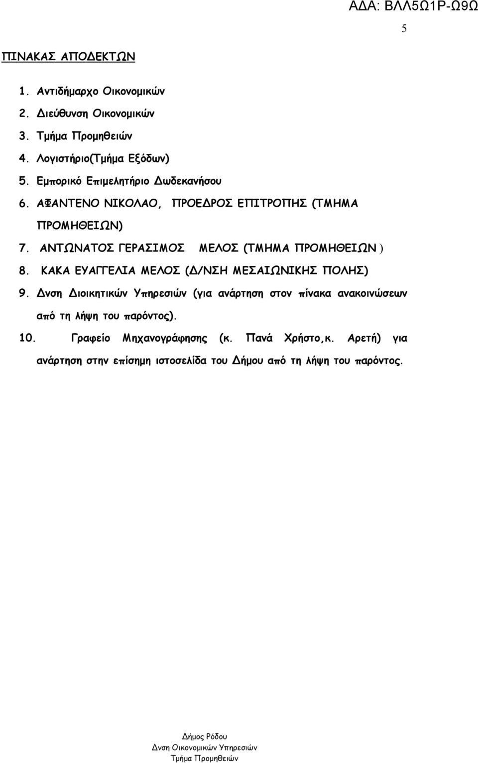 ΑΝΤΩΝΑΤΟΣ ΓΕΡΑΣΙΜΟΣ ΜΕΛΟΣ (ΤΜΗΜΑ ΠΡΟΜΗΘΕΙΩΝ ) 8. ΚΑΚΑ ΕΥΑΓΓΕΛΙΑ ΜΕΛΟΣ (Δ/ΝΣΗ ΜΕΣΑΙΩΝΙΚΗΣ ΠΟΛΗΣ) 9.