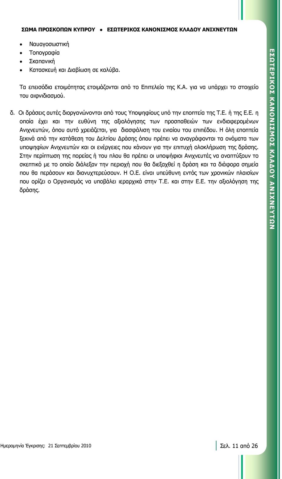 ή της Ε.Ε. η οποία έχει και την ευθύνη της αξιολόγησης των προσπαθειών των ενδιαφεροµένων Ανιχνευτών, όπου αυτό χρειάζεται, για διασφάλιση του ενιαίου του επιπέδου.