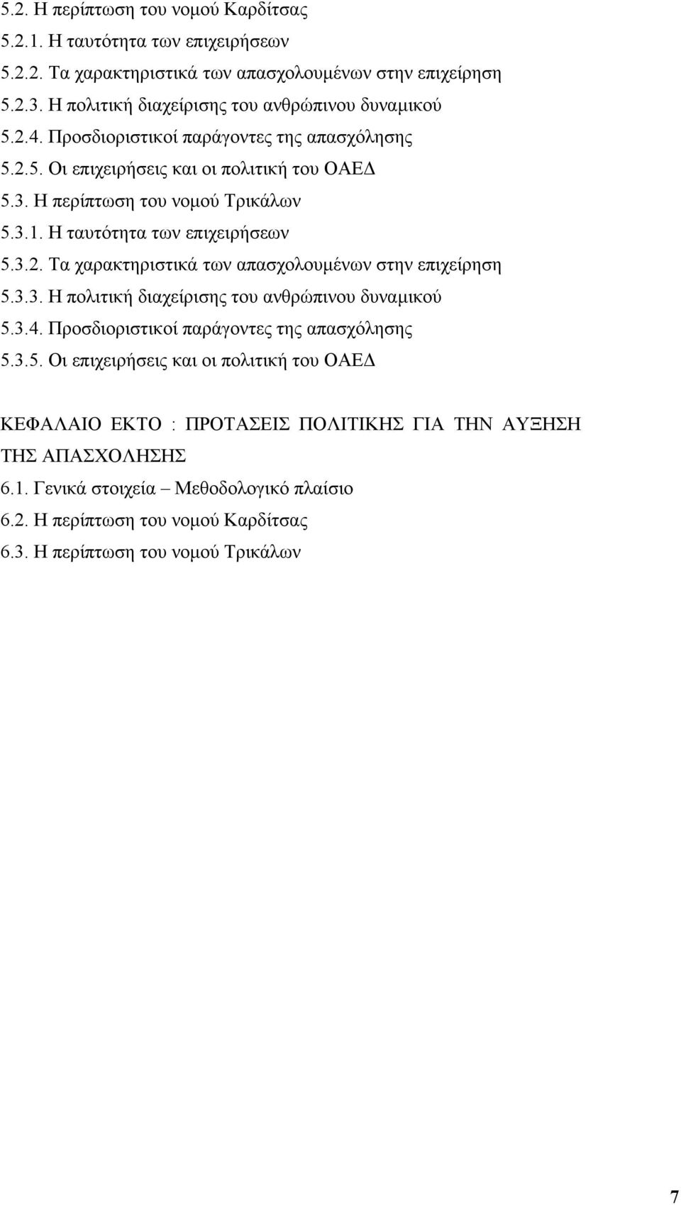 Η ταυτότητα των επιχειρήσεων 5.3.2. Τα χαρακτηριστικά των απασχολουµένων στην επιχείρηση 5.3.3. Η πολιτική διαχείρισης του ανθρώπινου δυναµικού 5.3.4.