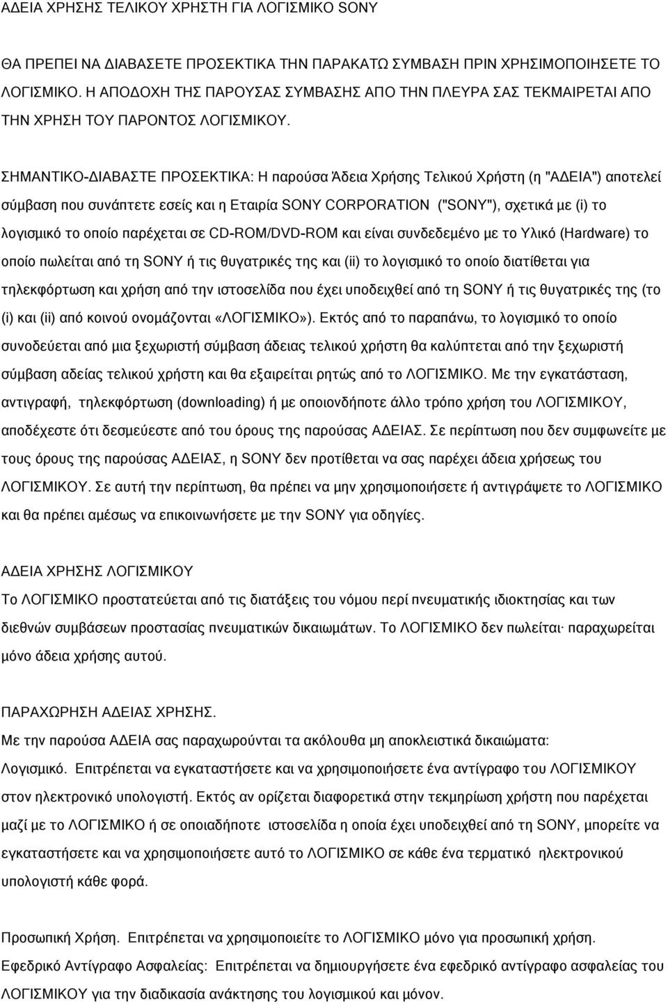 ΣΗΜΑΝΤΙΚΟ-ΔΙΑΒΑΣΤΕ ΠΡΟΣΕΚΤΙΚΑ: Η παρούσα Άδεια Χρήσης Τελικού Χρήστη (η "ΑΔΕΙΑ") αποτελεί σύμβαση που συνάπτετε εσείς και η Εταιρία SONY CORPORATION ("SONY"), σχετικά με (i) το λογισμικό το οποίο