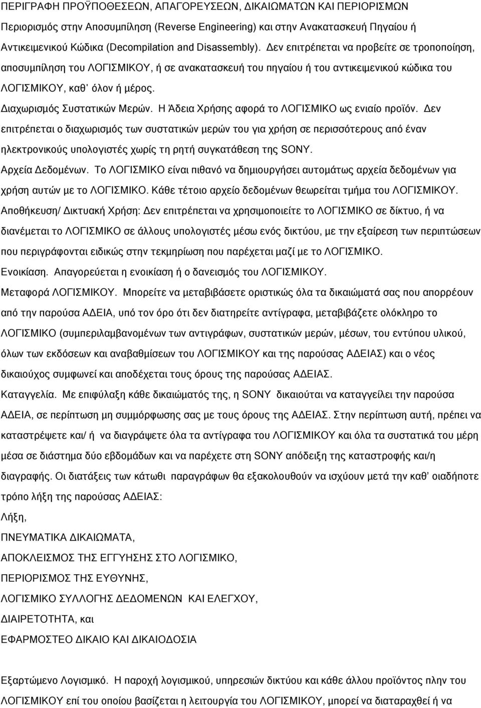 Διαχωρισμός Συστατικών Μερών. Η Άδεια Χρήσης αφορά το ΛΟΓΙΣΜΙΚΟ ως ενιαίο προϊόν.