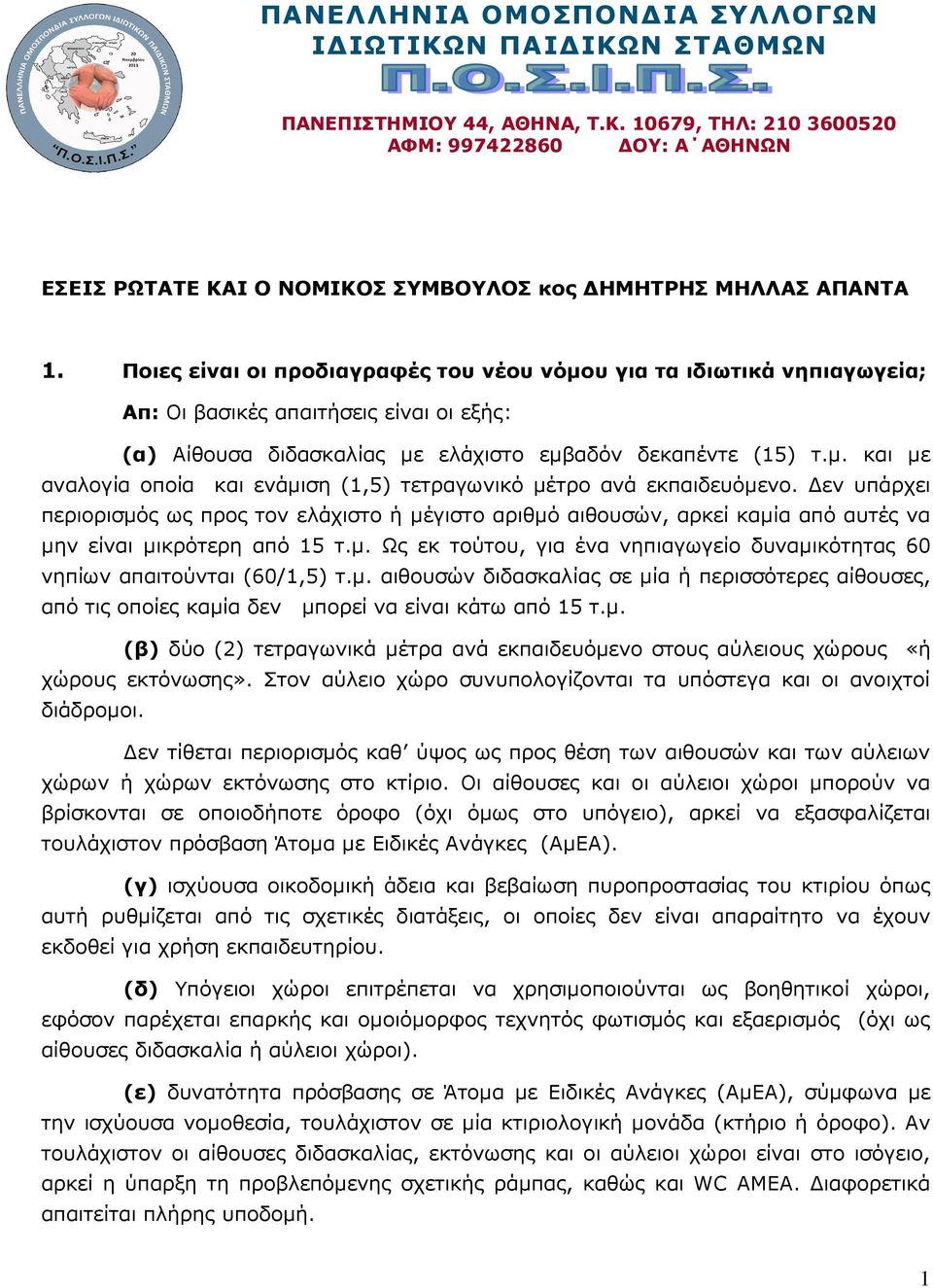 εν υπάρχει περιορισµός ως προς τον ελάχιστο ή µέγιστο αριθµό αιθουσών, αρκεί καµία από αυτές να µην είναι µικρότερη από 15 τ.µ. Ως εκ τούτου, για ένα νηπιαγωγείο δυναµικότητας 60 νηπίων απαιτούνται (60/1,5) τ.