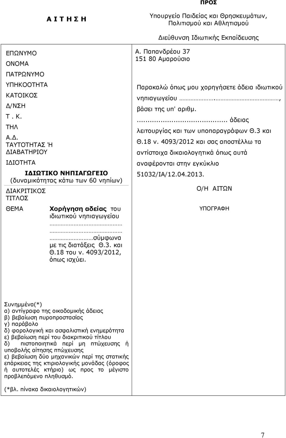 18 του ν. 4093/2012, όπως ισχύει. Α. Παπανδρέου 37 151 80 Αµαρούσιο Παρακαλώ όπως µου χορηγήσετε άδεια ιδιωτικού νηπιαγωγείου., βάσει της υπ' αριθµ.... άδειας λειτουργίας και των υποπαραγράφων Θ.