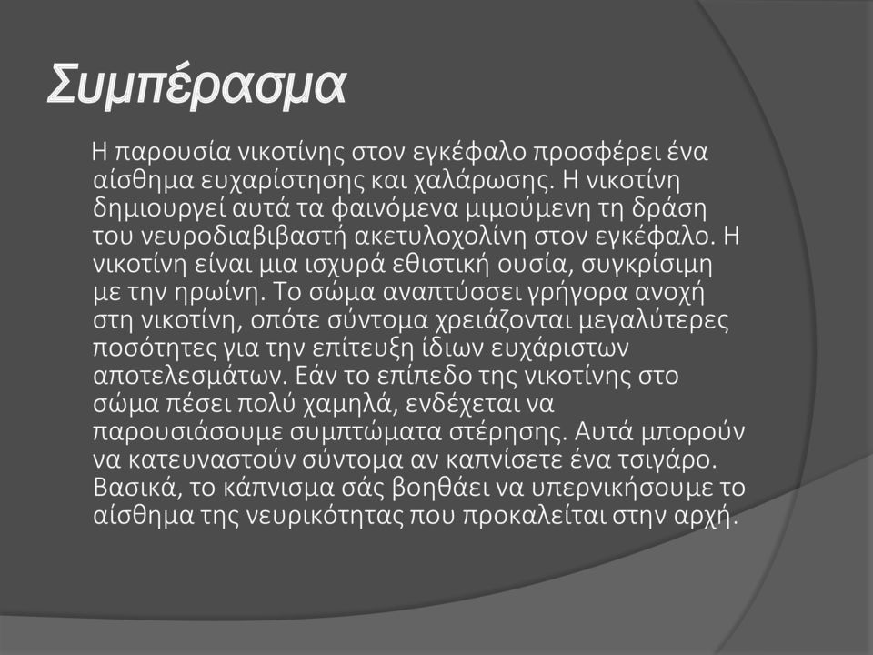 Η νικοτίνη είναι μια ισχυρά εθιστική ουσία, συγκρίσιμη με την ηρωίνη.