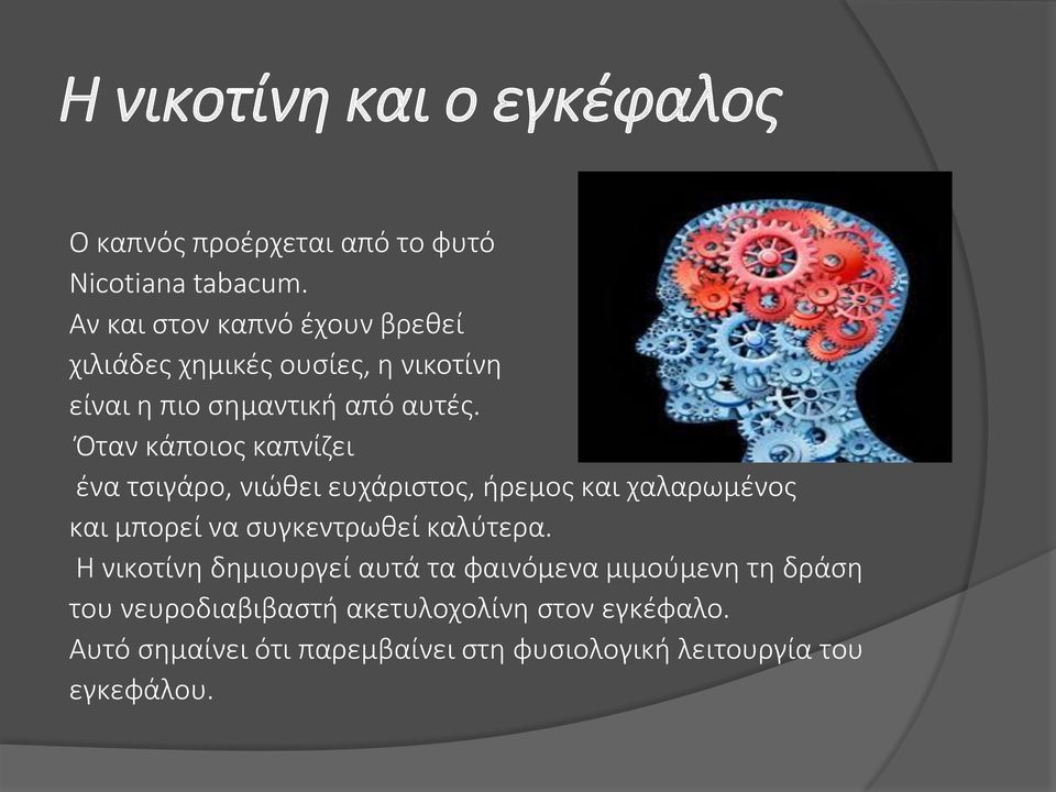 Όταν κάποιος καπνίζει ένα τσιγάρο, νιώθει ευχάριστος, ήρεμος και χαλαρωμένος και μπορεί να συγκεντρωθεί καλύτερα.