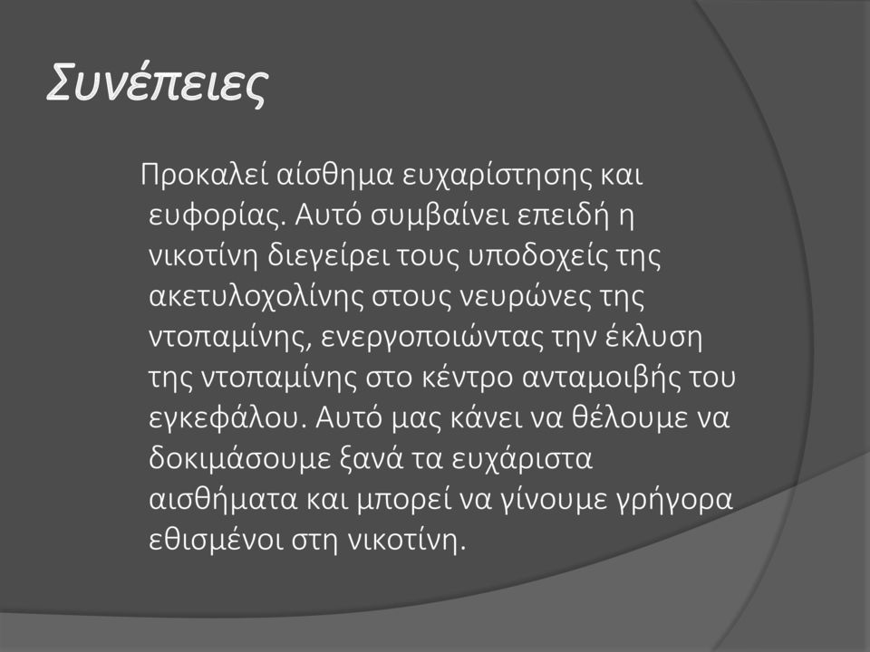 νευρώνες της ντοπαμίνης, ενεργοποιώντας την έκλυση της ντοπαμίνης στο κέντρο ανταμοιβής