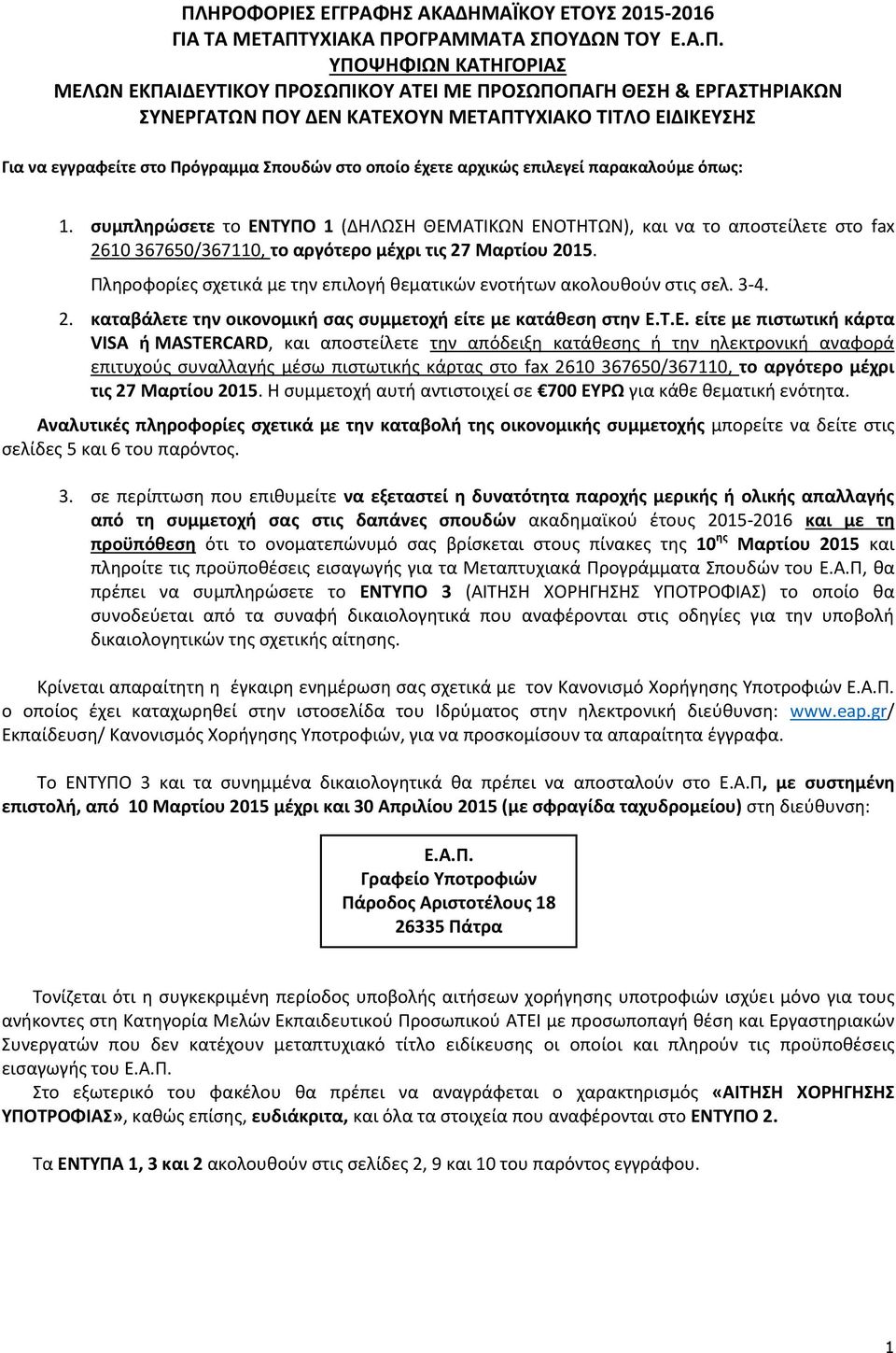 συμπληρώσετε το ΕΝΤΥΠΟ 1 (ΔΗΛΩΣΗ ΘΕΜΑΤΙΚΩΝ ΕΝΟΤΗΤΩΝ), και να το αποστείλετε στο fax 2610 367650/367110, το αργότερο μέχρι τις 27 Μαρτίου 2015.