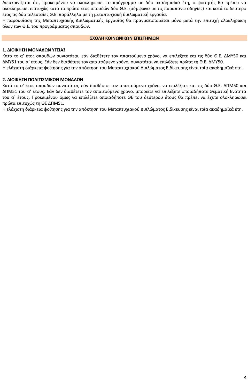 Η παρουσίαση της Μεταπτυχιακής Διπλωματικής Εργασίας θα πραγματοποιείται μόνο μετά την επιτυχή ολοκλήρωση όλων των Θ.Ε. του προγράμματος σπουδών. ΣΧΟΛΗ ΚΟΙΝΩΝΙΚΩΝ ΕΠΙΣΤΗΜΩΝ 1.