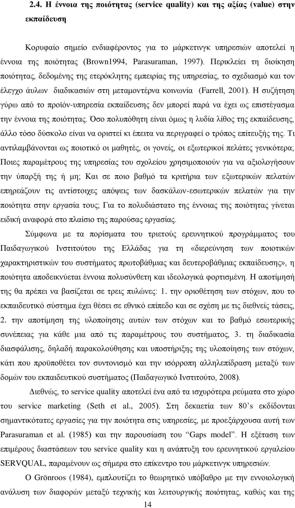 Η συζήτηση γύρω από το προϊόν-υπηρεσία εκπαίδευσης δεν μπορεί παρά να έχει ως επιστέγασμα την έννοια της ποιότητας.