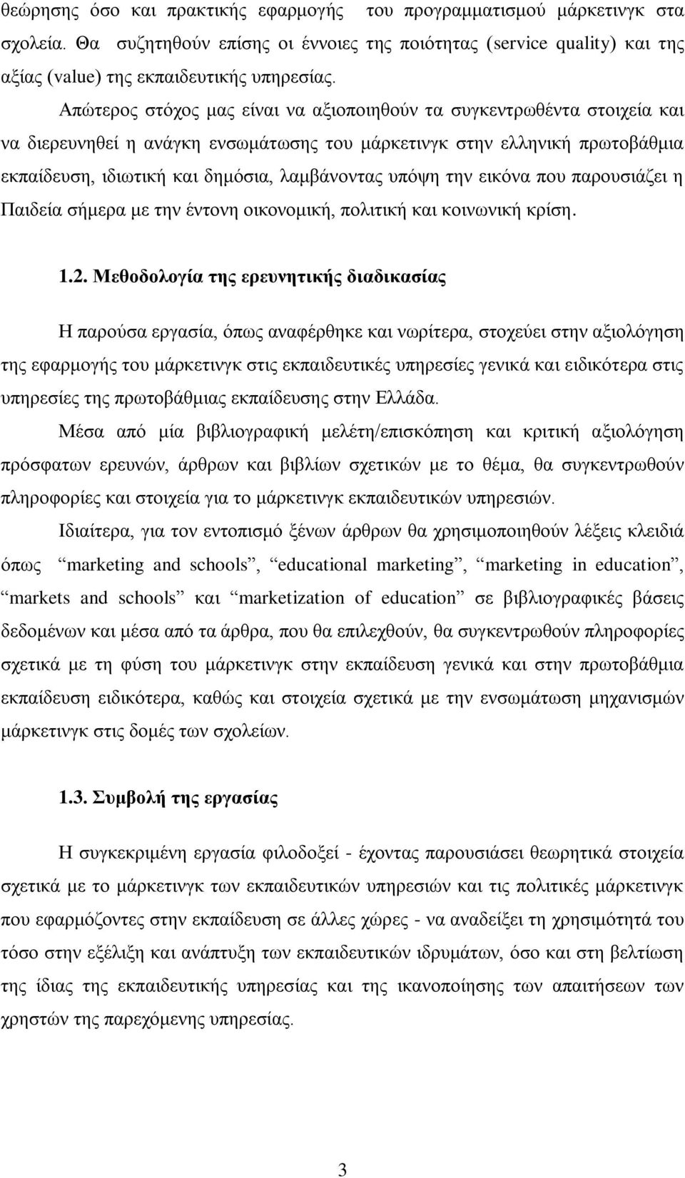 υπόψη την εικόνα που παρουσιάζει η Παιδεία σήμερα με την έντονη οικονομική, πολιτική και κοινωνική κρίση. 1.2.