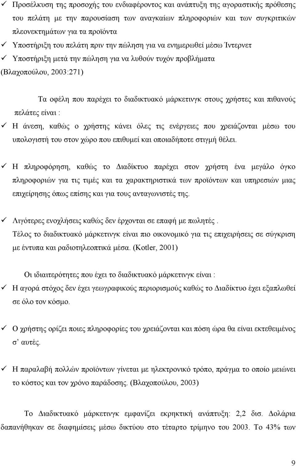 χρήστες και πιθανούς πελάτες είναι : Η άνεση, καθώς ο χρήστης κάνει όλες τις ενέργειες που χρειάζονται μέσω του υπολογιστή του στον χώρο που επιθυμεί και οποιαδήποτε στιγμή θέλει.