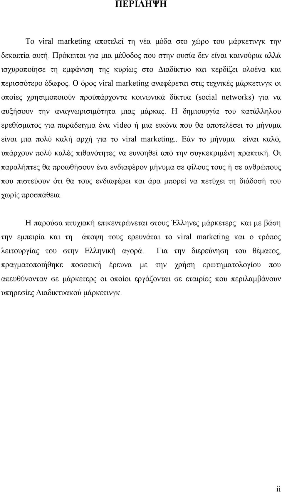 Ο όρος viral marketing αναφέρεται στις τεχνικές μάρκετινγκ οι οποίες χρησιμοποιούν προϋπάρχοντα κοινωνικά δίκτυα (social networks) για να αυξήσουν την αναγνωρισιμότητα μιας μάρκας.