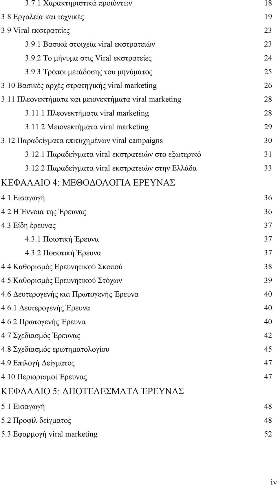 12 Παραδείγματα επιτυχημένων viral campaigns 30 3.12.1 Παραδείγματα viral εκστρατειών στο εξωτερικό 31 3.12.2 Παραδείγματα viral εκστρατειών στην Ελλάδα 33 ΚΕΦΑΛΑΙΟ 4: ΜΕΘΟΔΟΛΟΓΙΑ ΕΡΕΥΝΑΣ 4.