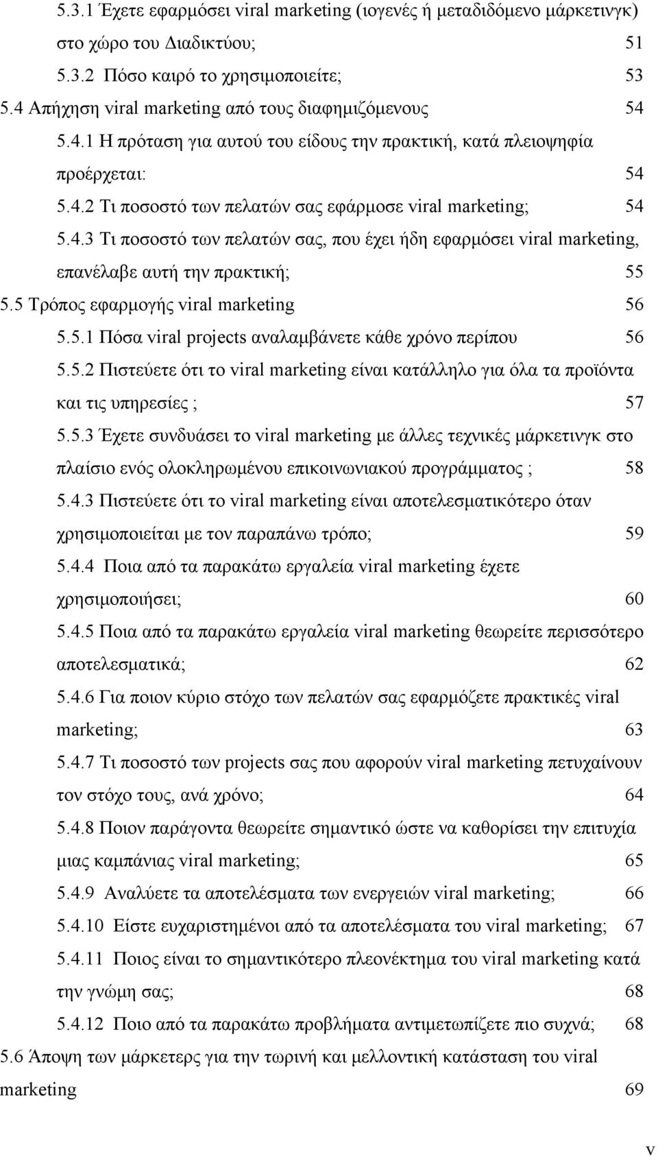 5 Τρόπος εφαρμογής viral marketing 56 5.5.1 Πόσα viral projects αναλαμβάνετε κάθε χρόνο περίπου 56 5.5.2 Πιστεύετε ότι το viral marketing είναι κατάλληλο για όλα τα προϊόντα και τις υπηρεσίες ; 57 5.