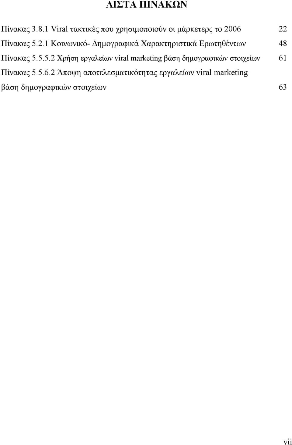 06 22 Πίνακας 5.2.1 Κοινωνικό- Δημογραφικά Χαρακτηριστικά Ερωτηθέντων 48 Πίνακας 5.
