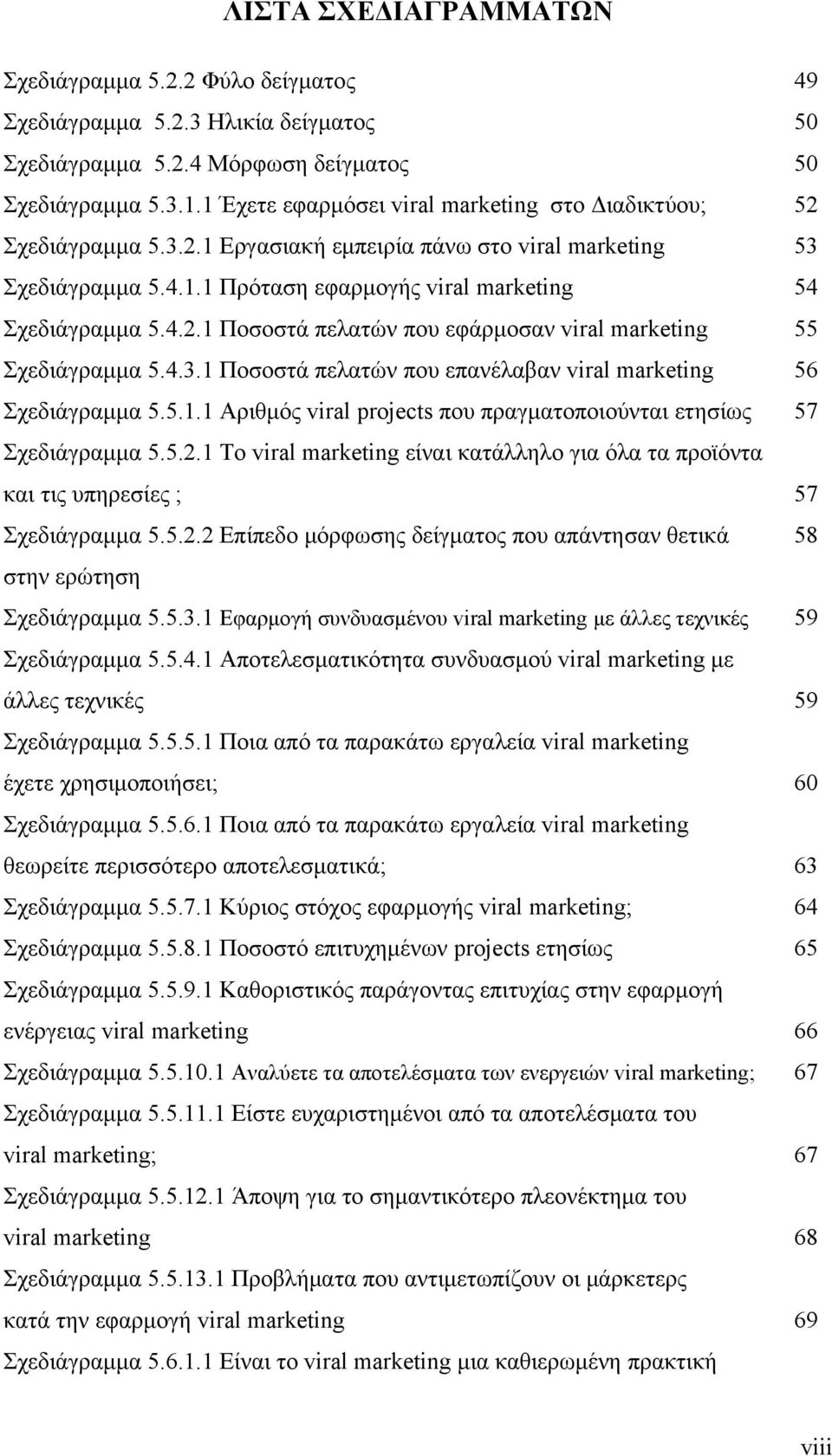 4.3.1 Ποσοστά πελατών που επανέλαβαν viral marketing 56 Σχεδιάγραμμα 5.5.1.1 Αριθμός viral projects που πραγματοποιούνται ετησίως 57 Σχεδιάγραμμα 5.5.2.