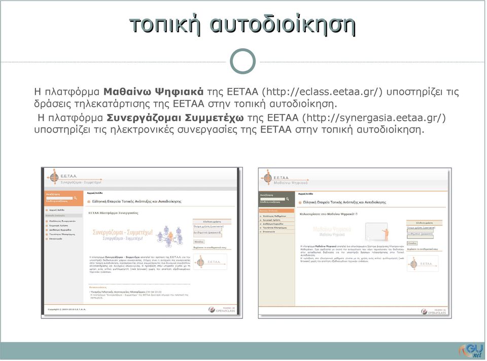 gr/) υποστηρίζει τις δράσεις τηλεκατάρτισης της ΕΕΤΑΑ στην τοπική