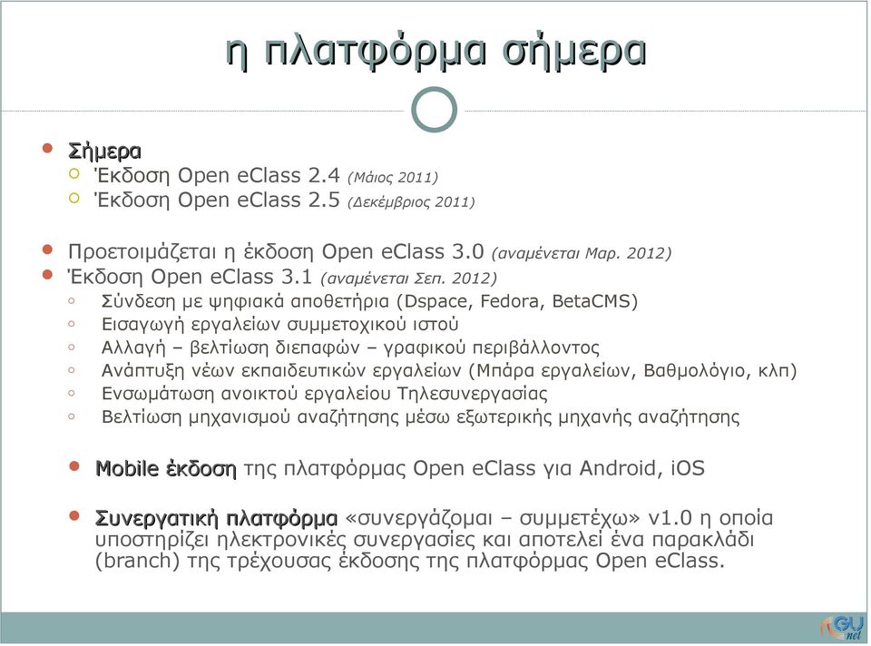 2012) o o o o o o Σύνδεση με ψηφιακά αποθετήρια (Dspace, Fedora, BetaCMS) Εισαγωγή εργαλείων συμμετοχικού ιστού Αλλαγή βελτίωση διεπαφών γραφικού περιβάλλοντος Ανάπτυξη νέων εκπαιδευτικών εργαλείων