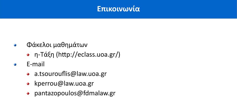 gr/) E-mail a.tsourouflis@law.uoa.