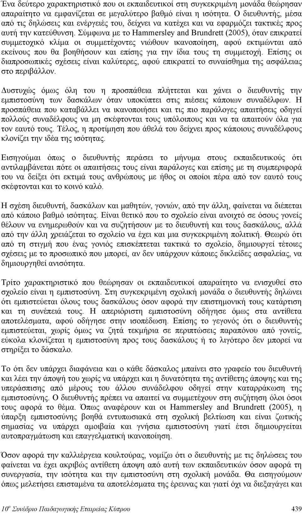 Σύμφωνα με το Hammersley and Brundrett (2005), όταν επικρατεί συμμετοχικό κλίμα οι συμμετέχοντες νιώθουν ικανοποίηση, αφού εκτιμώνται από εκείνους που θα βοηθήσουν και επίσης για την ίδια τους τη
