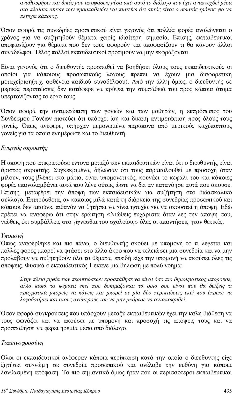 Επίσης, εκπαιδευτικοί αποφασίζουν για θέματα που δεν τους αφορούν και αποφασίζουν τι θα κάνουν άλλοι συνάδελφοι. Τέλος πολλοί εκπαιδευτικοί προτιμούν να μην εκφράζονται.