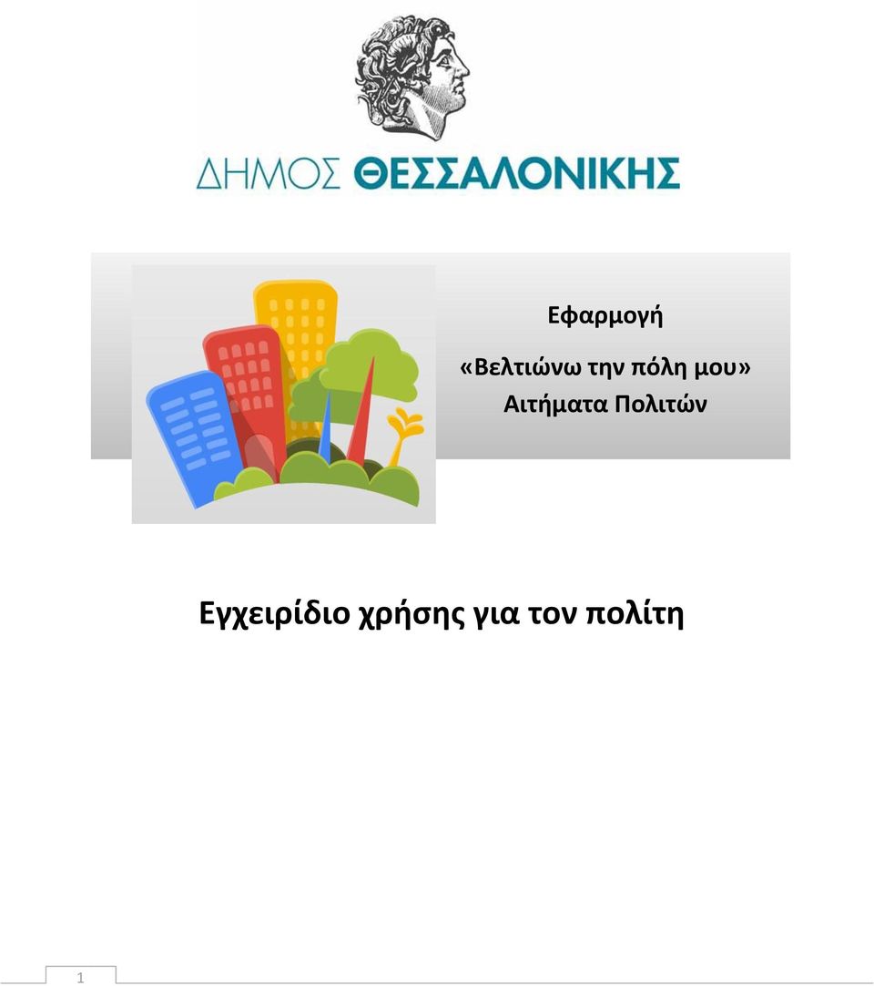 Αιτήματα Ρολιτών