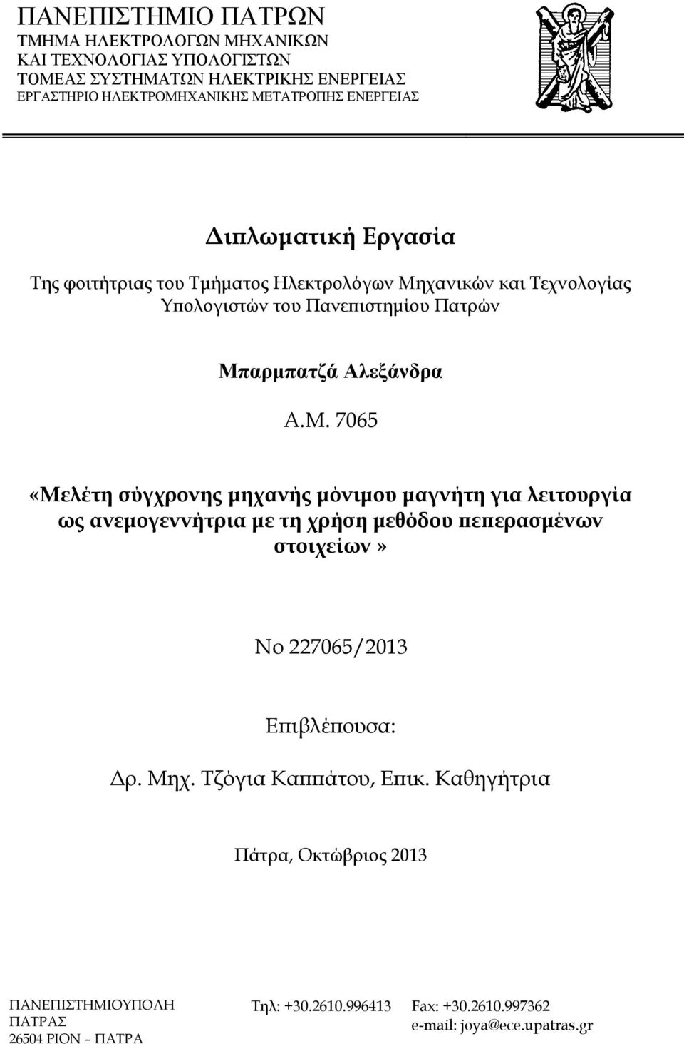 χανικών και Τεχνολογίας Υπολογιστών του Πανεπιστημίου Πατρών Μπ