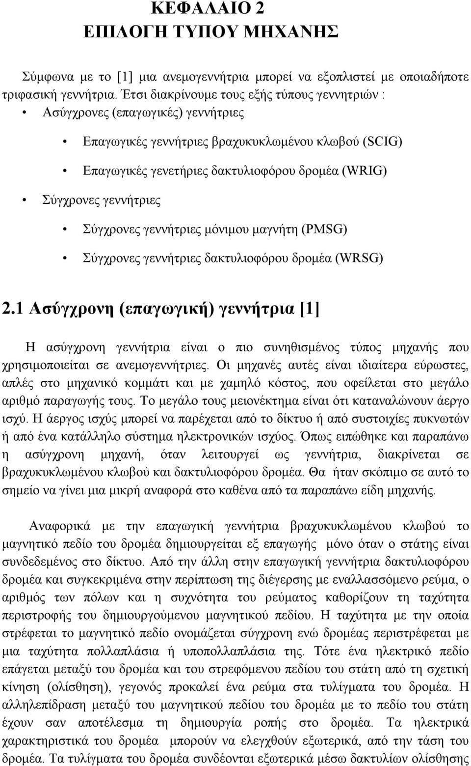 γεννήτριες Σύγχρονες γεννήτριες μόνιμου μαγνήτη (PMSG) Σύγχρονες γεννήτριες δακτυλιοφόρου δρομέα (WRSG) 2.