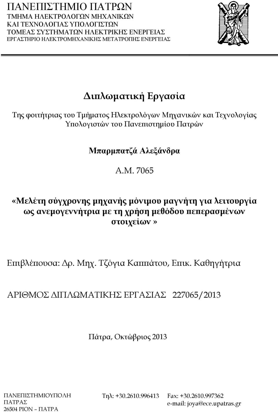 χανικών και Τεχνολογίας Υπολογιστών του Πανεπιστημίου Πατρών Μπ