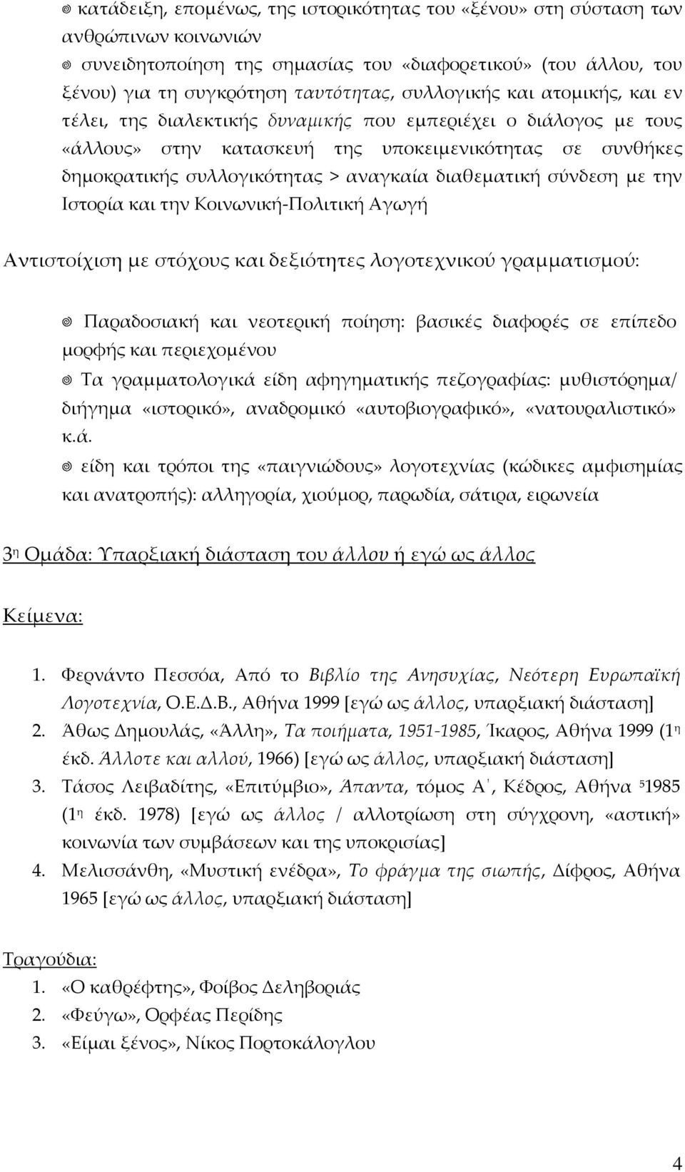 σύνδεση με την Ιστορία και την Κοινωνική-Πολιτική Αγωγή Αντιστοίχιση με στόχους και δεξιότητες λογοτεχνικού γραμματισμού: Παραδοσιακή και νεοτερική ποίηση: βασικές διαφορές σε επίπεδο μορφής και