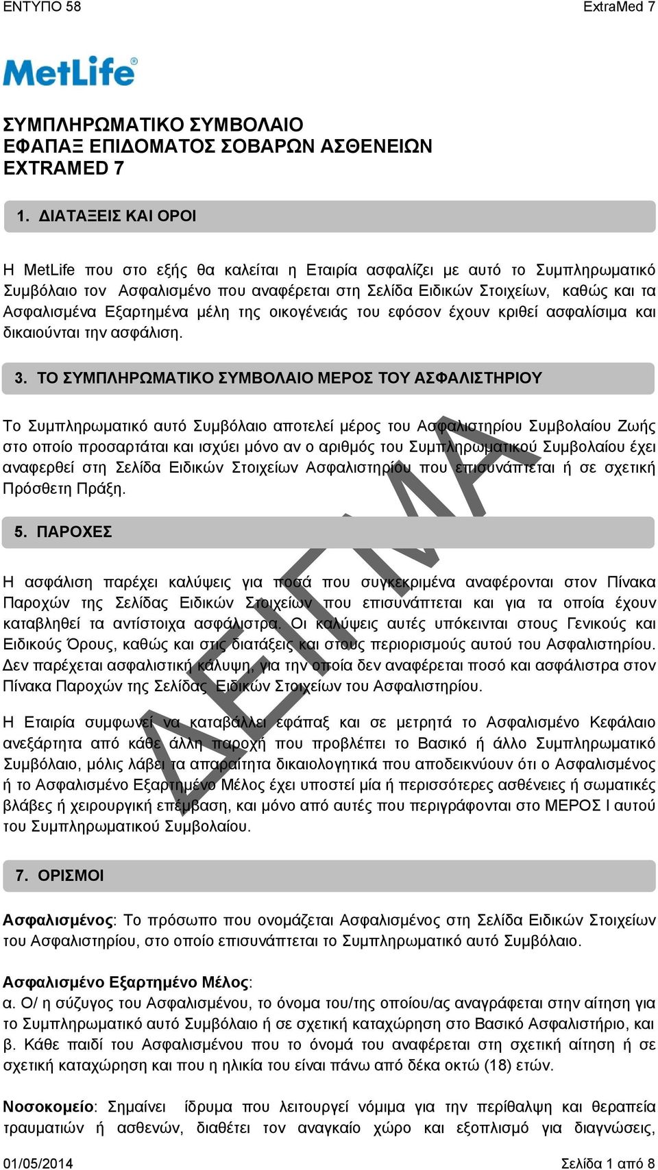 Εξαρτημένα μέλη της οικογένειάς του εφόσον έχουν κριθεί ασφαλίσιμα και δικαιούνται την ασφάλιση. 3.