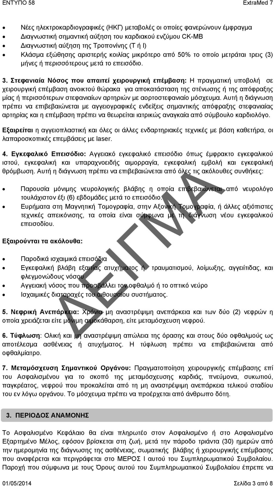 Στεφανιαία Νόσος που απαιτεί χειρουργική επέμβαση: Η πραγματική υποβολή σε χειρουργική επέμβαση ανοικτού θώρακα για αποκατάσταση της στένωσης ή της απόφραξης μίας ή περισσότερων στεφανιαίων αρτηριών