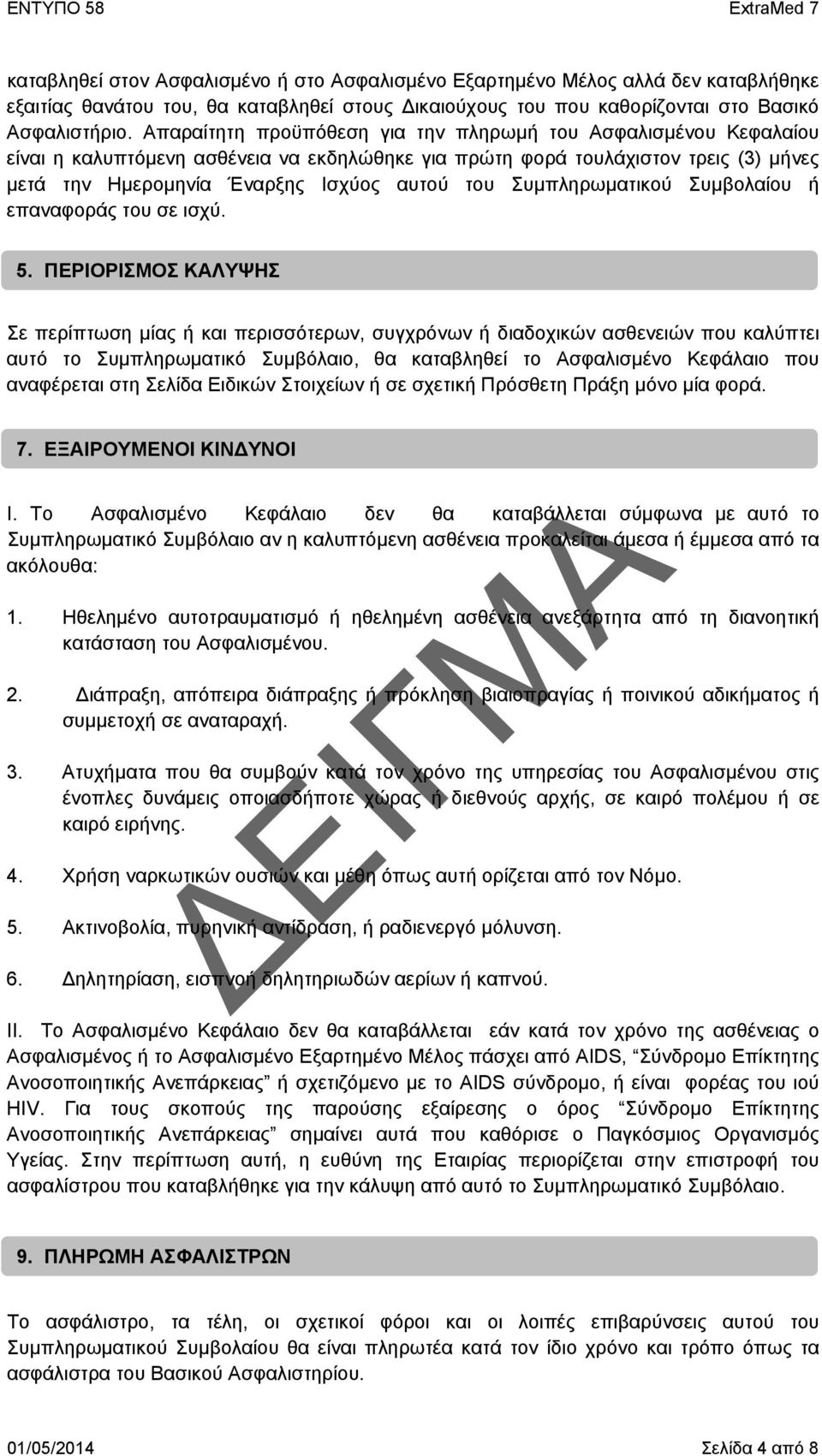 Συμπληρωματικού Συμβολαίου ή επαναφοράς του σε ισχύ. 5.