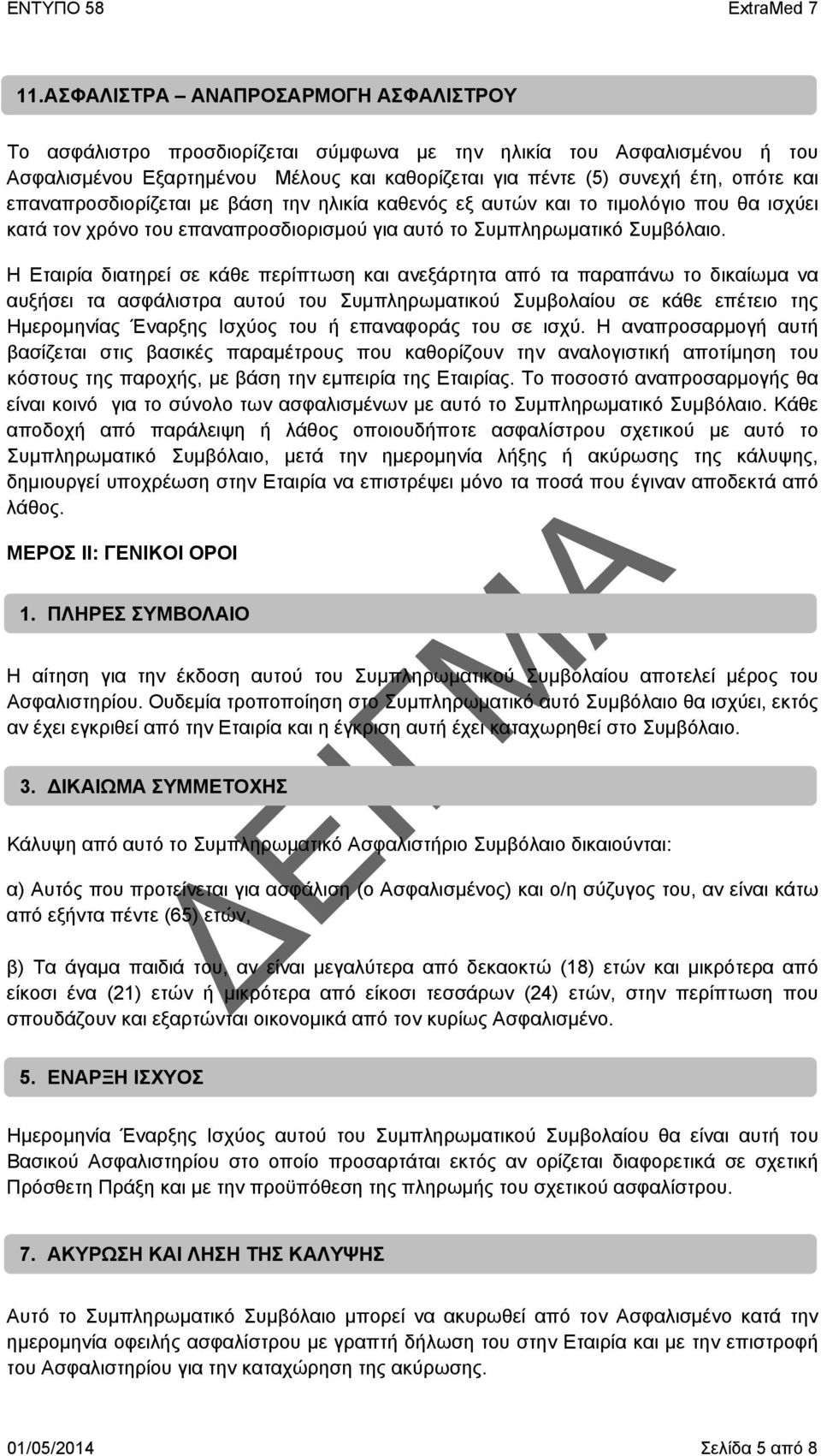 Η Εταιρία διατηρεί σε κάθε περίπτωση και ανεξάρτητα από τα παραπάνω το δικαίωμα να αυξήσει τα ασφάλιστρα αυτού του Συμπληρωματικού Συμβολαίου σε κάθε επέτειο της Ημερομηνίας Έναρξης Ισχύος του ή